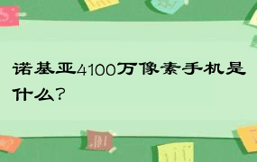 诺基亚4100万像素手机是什么？