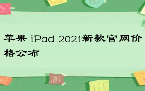 苹果 iPad 2021新款官网价格公布