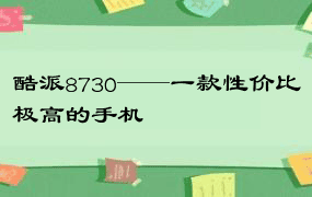 酷派8730——一款性价比极高的手机