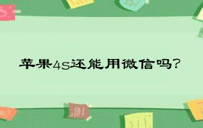 苹果4s还能用微信吗？