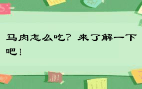 马肉怎么吃？来了解一下吧！