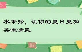 水果捞，让你的夏日更加美味清爽