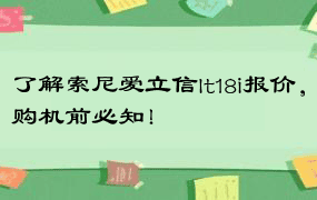 了解索尼爱立信lt18i报价，购机前必知！