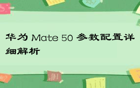 华为 Mate 50 参数配置详细解析