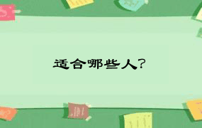 适合哪些人？