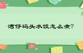 湾仔码头水饺怎么煮？