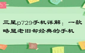 三星p729手机详解：一款略显老旧却经典的手机