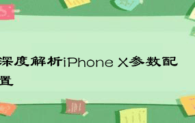 深度解析iPhone X参数配置