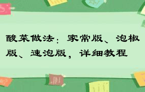 酸菜做法：家常版、泡椒版、速泡版，详细教程