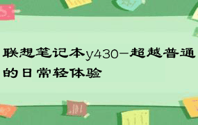 联想笔记本y430-超越普通的日常轻体验