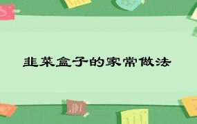 韭菜盒子的家常做法