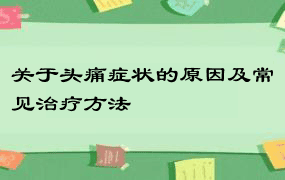 关于头痛症状的原因及常见治疗方法