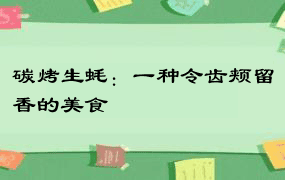 碳烤生蚝：一种令齿颊留香的美食