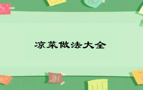 凉菜做法大全