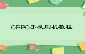 OPPO手机刷机教程