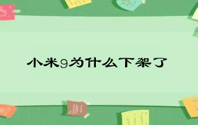 小米9为什么下架了