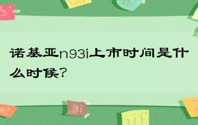 诺基亚n93i上市时间是什么时候？