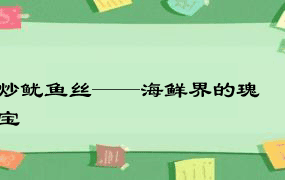 炒鱿鱼丝——海鲜界的瑰宝