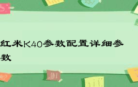 红米K40参数配置详细参数