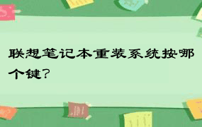 联想笔记本重装系统按哪个键？