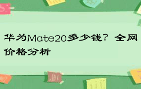 华为Mate20多少钱？全网价格分析