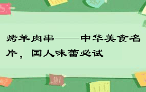 烤羊肉串——中华美食名片，国人味蕾必试