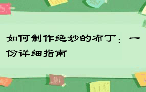 如何制作绝妙的布丁：一份详细指南