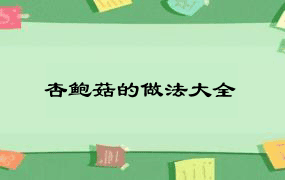 杏鲍菇的做法大全