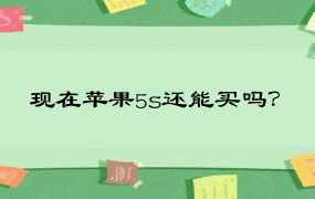 现在苹果5s还能买吗？