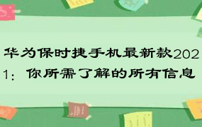 华为保时捷手机最新款2021：你所需了解的所有信息