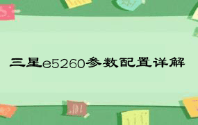 三星e5260参数配置详解