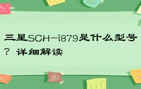 三星SCH-i879是什么型号？详细解读