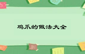 鸡爪的做法大全