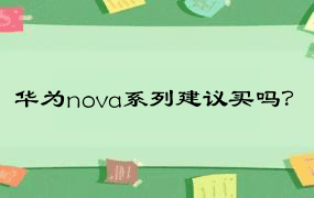 华为nova系列建议买吗？