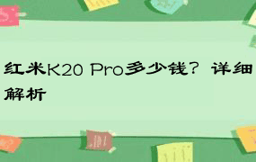 红米K20 Pro多少钱？详细解析