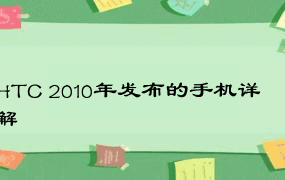 HTC 2010年发布的手机详解