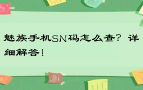 魅族手机SN码怎么查？详细解答！