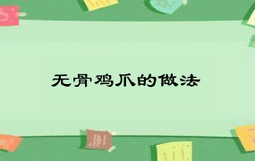 无骨鸡爪的做法