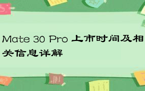 Mate 30 Pro 上市时间及相关信息详解