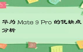 华为 Mate 9 Pro 的优缺点分析