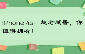 iPhone 4s：越老越香，你值得拥有！