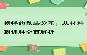 捞拌的做法分享：从材料到调料全面解析