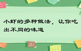 小虾的多种做法，让你吃出不同的味道