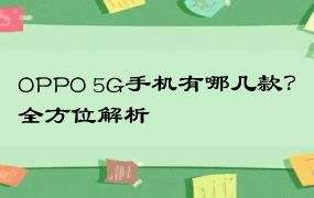 OPPO 5G手机有哪几款？全方位解析