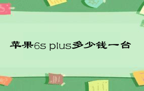 苹果6s plus多少钱一台