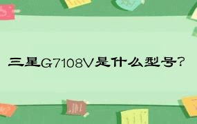 三星G7108V是什么型号？