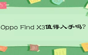 Oppo Find X3值得入手吗？