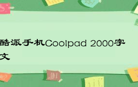 酷派手机Coolpad 2000字文