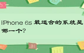 iPhone 6s 最适合的系统是哪一个？