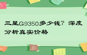 三星G9350多少钱？深度分析真实价格